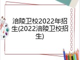 涪陵卫校2022年招生(2022涪陵卫校招生)