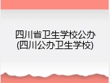 四川省卫生学校公办(四川公办卫生学校)