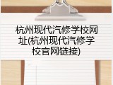 杭州现代汽修学校网址(杭州现代汽修学校官网链接)