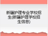 新疆护理专业学校招生(新疆护理学校招生信息)