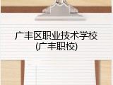 广丰区职业技术学校(广丰职校)