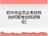 初中毕业怎么考幼师(如何报考幼师资格证)