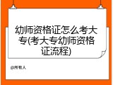幼师资格证怎么考大专(考大专幼师资格证流程)