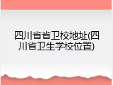 四川省省卫校地址(四川省卫生学校位置)
