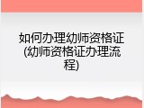如何办理幼师资格证(幼师资格证办理流程)