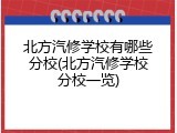北方汽修学校有哪些分校(北方汽修学校分校一览)