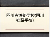 四川省铁路学校(四川铁路学校)