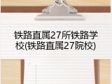 铁路直属27所铁路学校(铁路直属27院校)