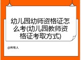 幼儿园幼师资格证怎么考(幼儿园教师资格证考取方式)