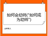 如何会幼师("如何成为幼师")