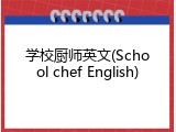 学校厨师英文(School chef English)