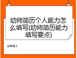幼师简历个人能力怎么填写(幼师简历能力填写要点)