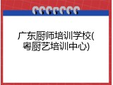 广东厨师培训学校(粤厨艺培训中心)