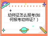 幼师证怎么报考(如何报考幼师证？)