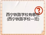 西宁铁路学校有哪些(西宁铁路学校一览)