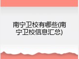 南宁卫校有哪些(南宁卫校信息汇总)