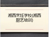 湘西烹饪学校(湘西厨艺培训)
