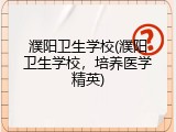 濮阳卫生学校(濮阳卫生学校，培养医学精英)