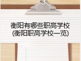衡阳有哪些职高学校(衡阳职高学校一览)