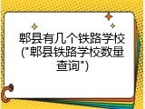 郫县有几个铁路学校("郫县铁路学校数量查询")