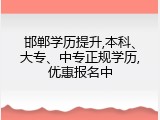 邯郸学历提升,本科、大专、中专正规学历,优惠报名中