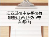 江西卫校中专学校有哪些(江西卫校中专有哪些)