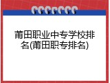 莆田职业中专学校排名(莆田职专排名)