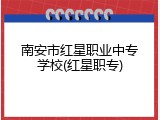 南安市红星职业中专学校(红星职专)