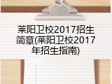 莱阳卫校2017招生简章(莱阳卫校2017年招生指南)