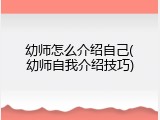 幼师怎么介绍自己(幼师自我介绍技巧)