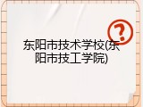 东阳市技术学校(东阳市技工学院)
