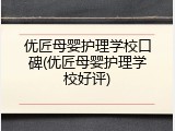 优匠母婴护理学校口碑(优匠母婴护理学校好评)