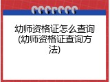 幼师资格证怎么查询(幼师资格证查询方法)