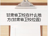 甘肃省卫校在什么地方(甘肃省卫校位置)