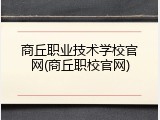 商丘职业技术学校官网(商丘职校官网)