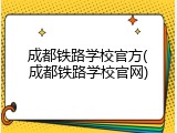成都铁路学校官方(成都铁路学校官网)