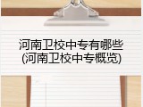 河南卫校中专有哪些(河南卫校中专概览)