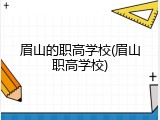 眉山的职高学校(眉山职高学校)