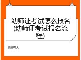 幼师证考试怎么报名(幼师证考试报名流程)