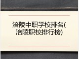 涪陵中职学校排名(涪陵职校排行榜)