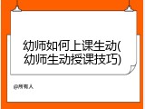幼师如何上课生动(幼师生动授课技巧)