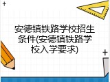 安德镇铁路学校招生条件(安德镇铁路学校入学要求)