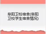 阜阳卫校宿舍(阜阳卫校学生宿舍情况)