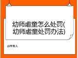幼师虐童怎么处罚(幼师虐童处罚办法)