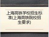 上海高铁学校招生标准(上海高铁院校招生要求)