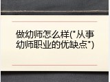 做幼师怎么样("从事幼师职业的优缺点")