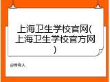 上海卫生学校官网(上海卫生学校官方网)