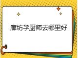 廊坊学厨师去哪里好