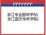 浙江专业厨师学校(浙江厨艺专修学院)