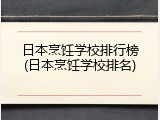 日本烹饪学校排行榜(日本烹饪学校排名)